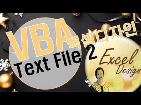 엑셀 VBA #110 / 폴더 내, 텍스트파일 가져오기_응용 [VBA]