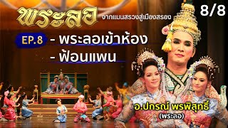 ปกรณ์ พรพิสุทธิ์ - พระลอ จากแมนสรวงสู่เมืองสรอง | EP.8 พระลอเข้าห้อง - ฟ้อนแพน