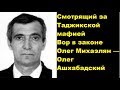 Смотрящий за Таджиками не справляется со своими обязанностями