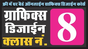 GRAPHICS DESIGN IN HINDI CLASS - 08