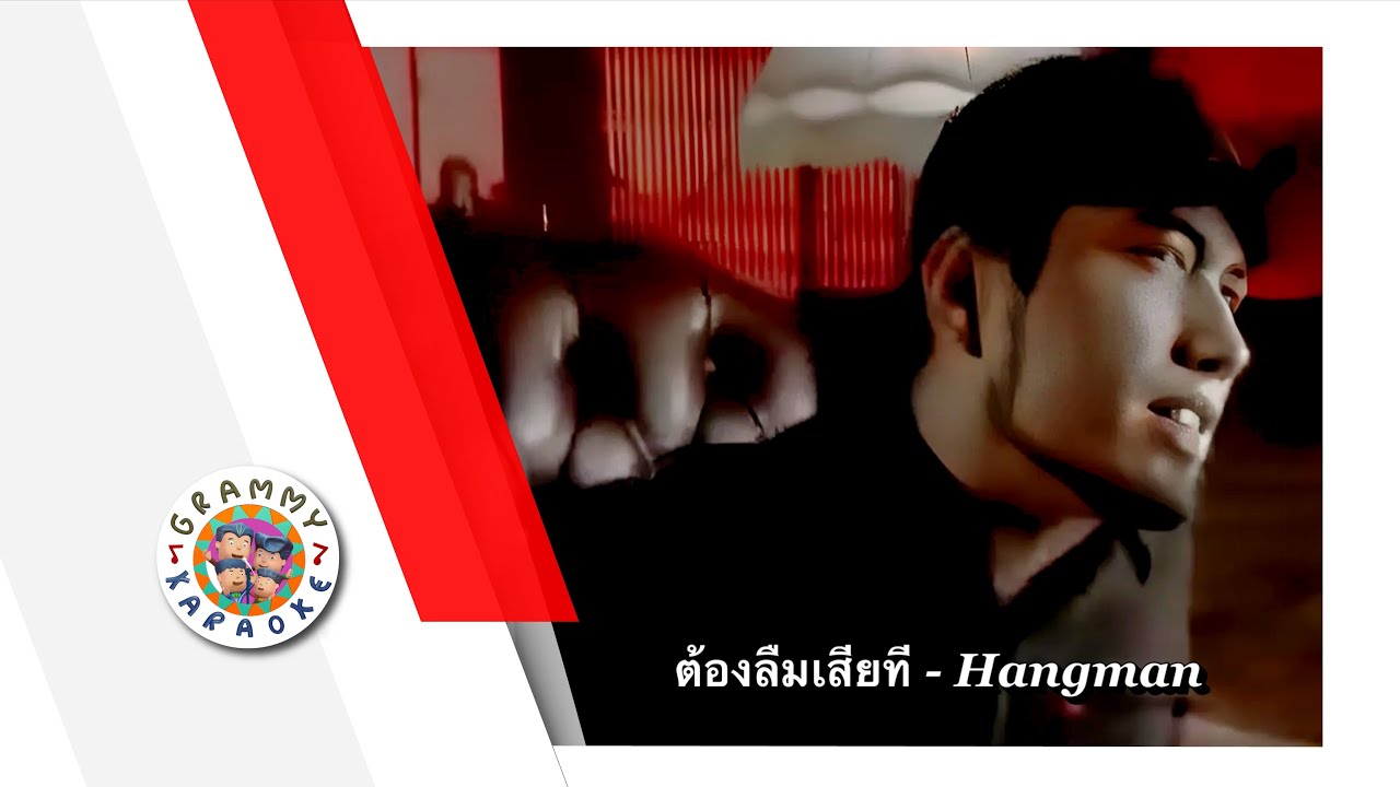 คาราโอเกะ ต้องลืมเสียที - HANGMAN [ Original Karaoke ]