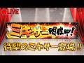 【プロスピA】本日ミキサー解禁!! イベント更新待機生放送～ #プロスピa