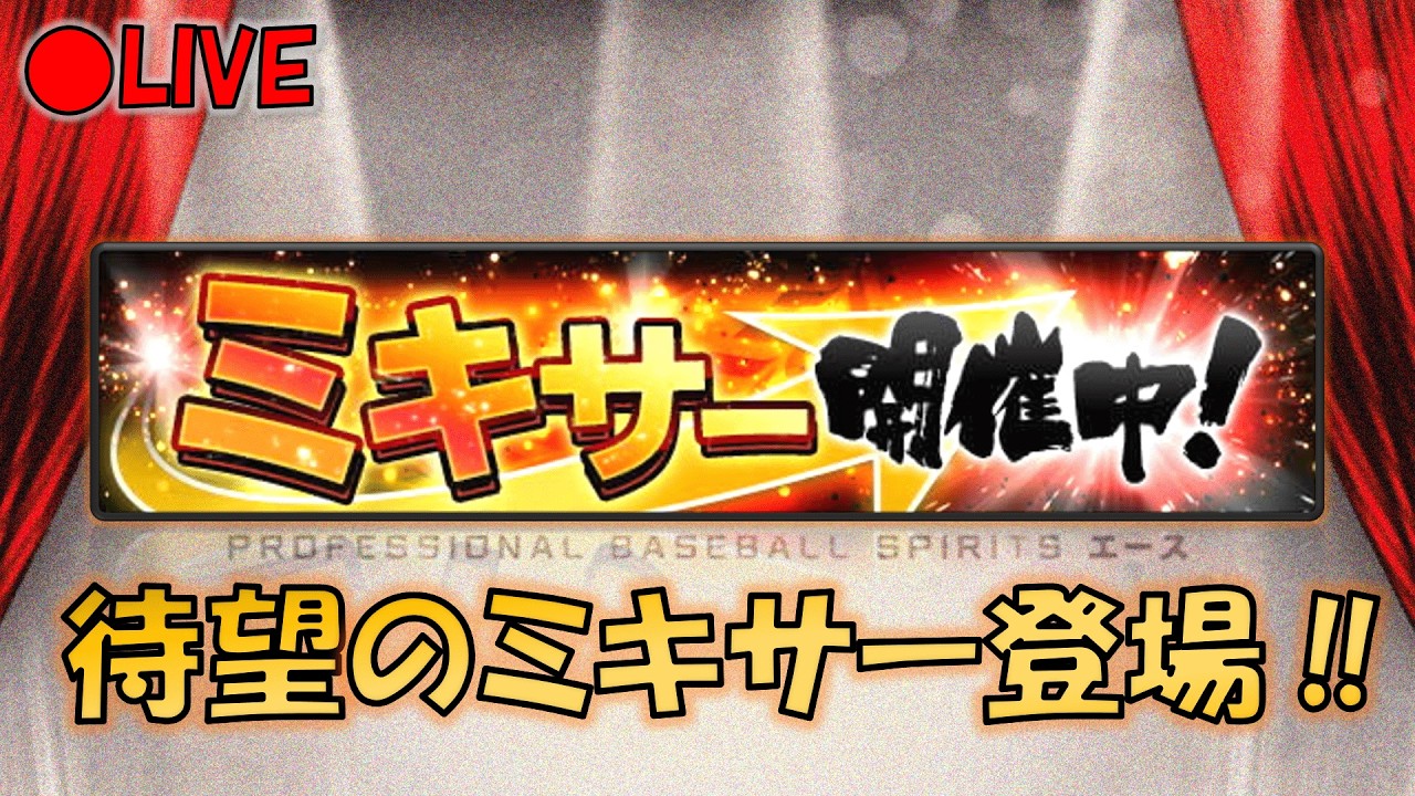 【プロスピA】本日ミキサー解禁!! イベント更新待機生放送～ #プロスピa