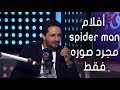 السيناريست أمين جمال أفلام Spider Man عبارة عن صورة من غير قصة وسبب نجاح فيلم الجريمة السيناريست أمين جمال أفلام Spider Man عبارة عن صورة من غير قصة وسبب نجاح فيلم الجريمة