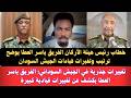 السودان توضيح تغييرات جذرية ف الجيش السوداني الفريق ياسر العطا يكشف حقيقة عن تغييرات قيادية كبيرة