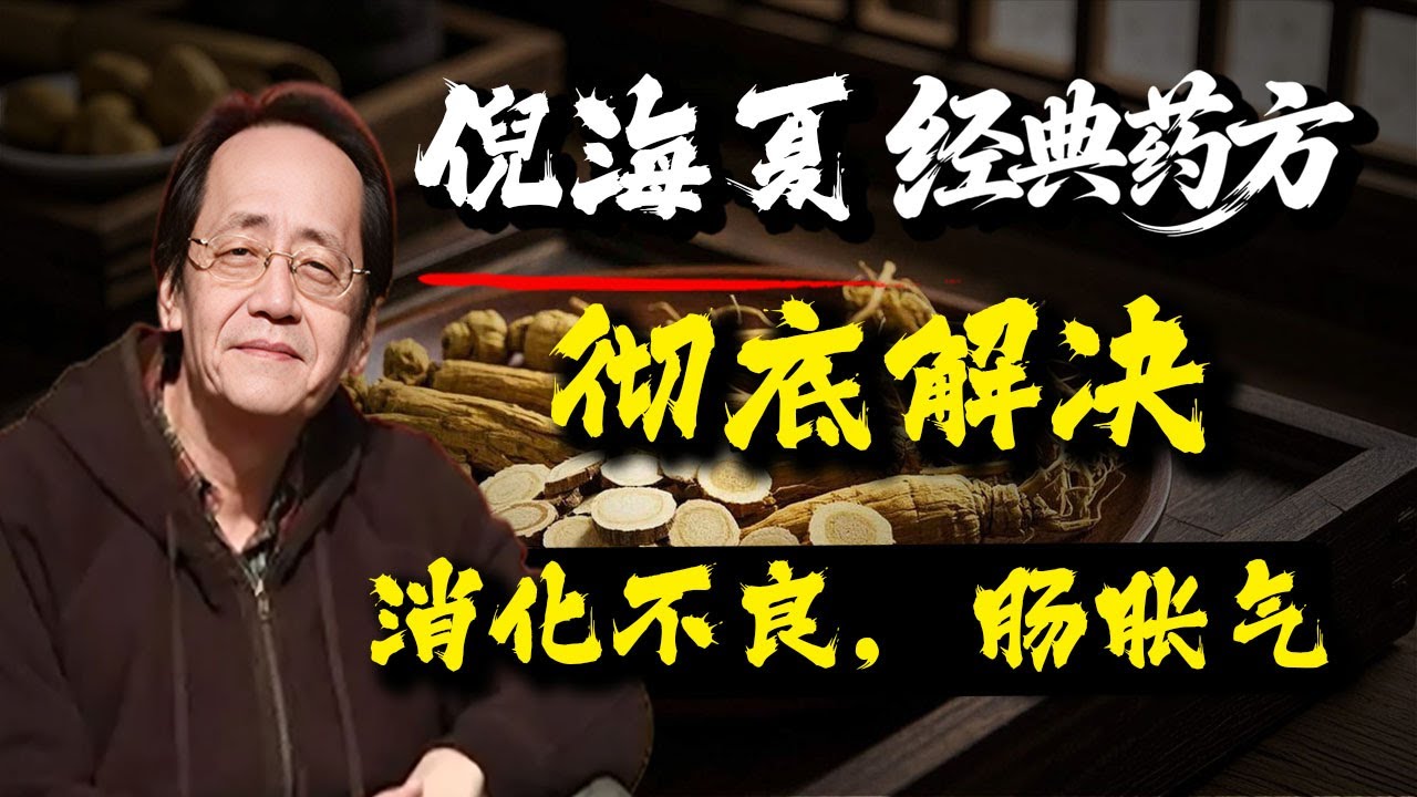 吃或者不吃都會有腹脹，消化不良的問題，大便黏糊糊，不成型，倪海廈的經典藥方，徹底解決以上問題。#倪海廈 #經方 #健康#分享