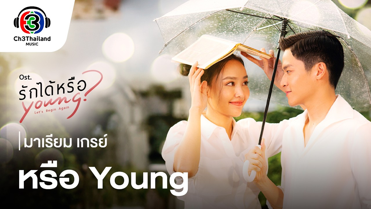 ปกเพลง หรือ Young — MARIAM B5