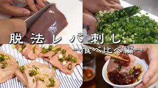 脱 法 レ バ 刺 し ー食べ比べ編ー