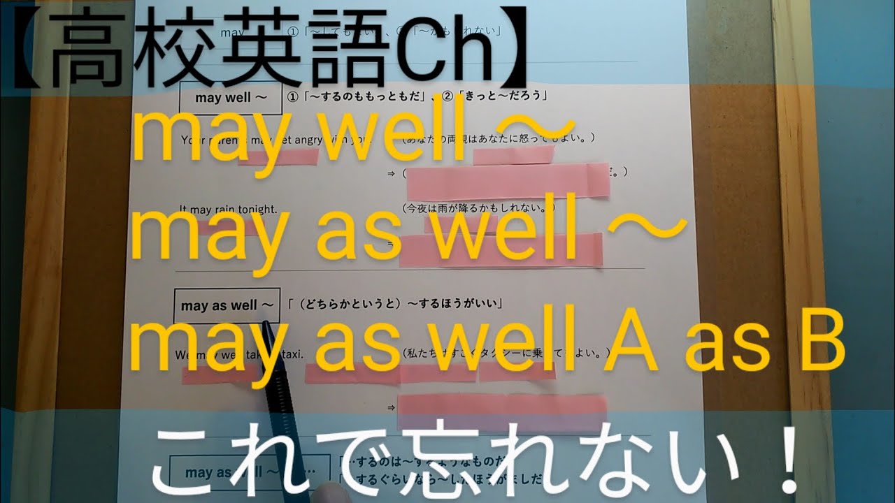 May Well 【高校英語チャンネル】48.「may well ~」「may as well ~」「may as well A as B」これで忘れない ...