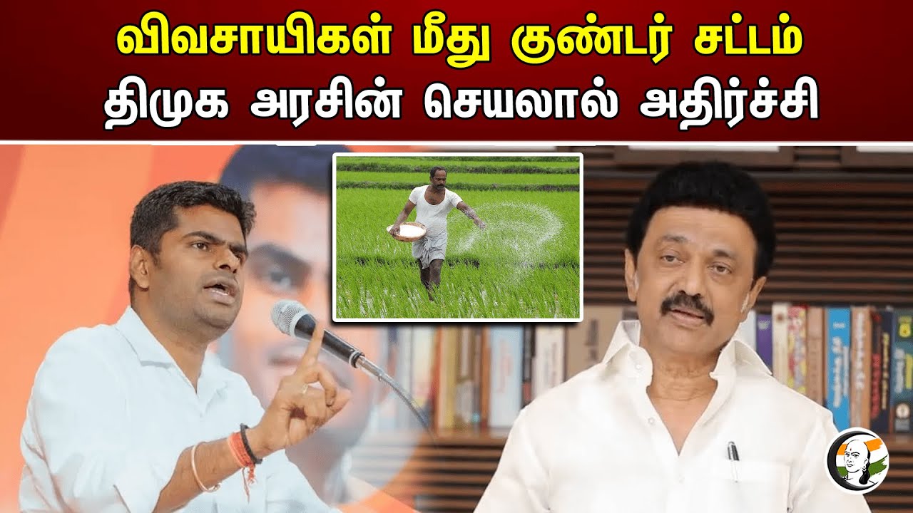 விவசாயிகள் மீது குண்டர் சட்டம் திமுக அரசின் செயலால் அதிர்ச்சி | Annamalai | Dmk | Bjp | Farmers