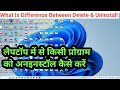 What Is Difference Between Delete And Uninstall || Delete Aur Uninstall Me Anter Kya Hota Hai ||