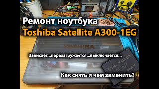 Ремонт Toshiba Satellite A300-1EG Зависает...перезагружается...выключается...