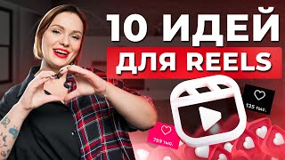 ЭТИ рилс ПРИВОДЯТ КЛИЕНТОВ! / 10 идей для видео, которые точно залетят в рекомендации!