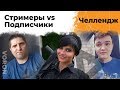 Хочешь победить стримеров? ставь лайк под этим стримом! Стримеры против Подписчиков