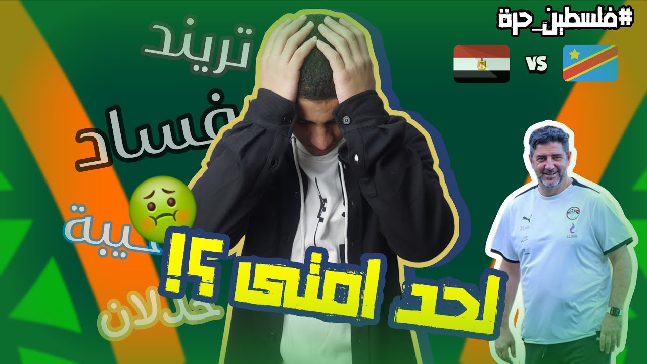 خروج متوقع من الجيل الأسوء لمنتخب مصر على مدار التاريخ 🤮😕