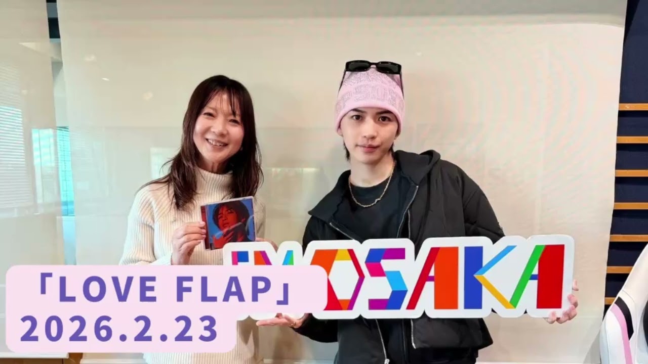 2026.2.23  FM大阪  『LOVE FLAP』  岩橋玄樹くんラジオ出演♡
