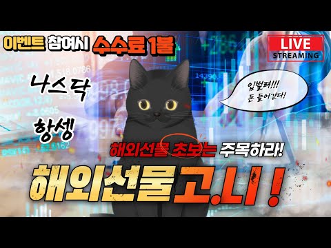 [해외선물 실시간]