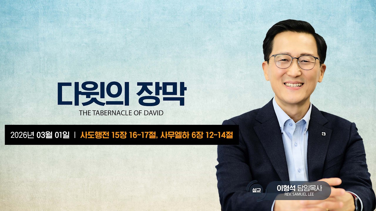 [타코마중앙장로교회] 다윗의 장막 - 이형석 목사