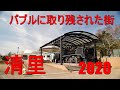 バブル取り残された街 清里 2020 （県外移動自粛直前バージョン）