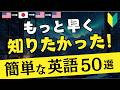 【初心者英語】もっと早く知りたかった！50フレーズ [48]