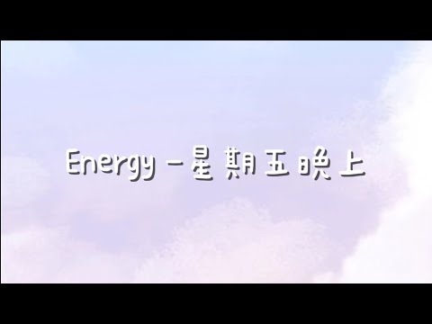 Energy 星期五晚上【歌詞】