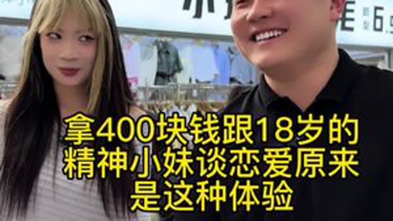 拿400块钱跟18岁的精神小妹谈一天恋爱是什么体验！瓜子二手车