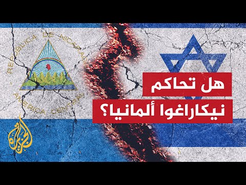 رئيس نيكاراغوا: رئيس إسرائيل ابن الشيطان مثل هتلر