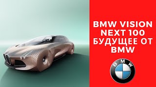 BMW Vision Next 100 Будущее от BMW