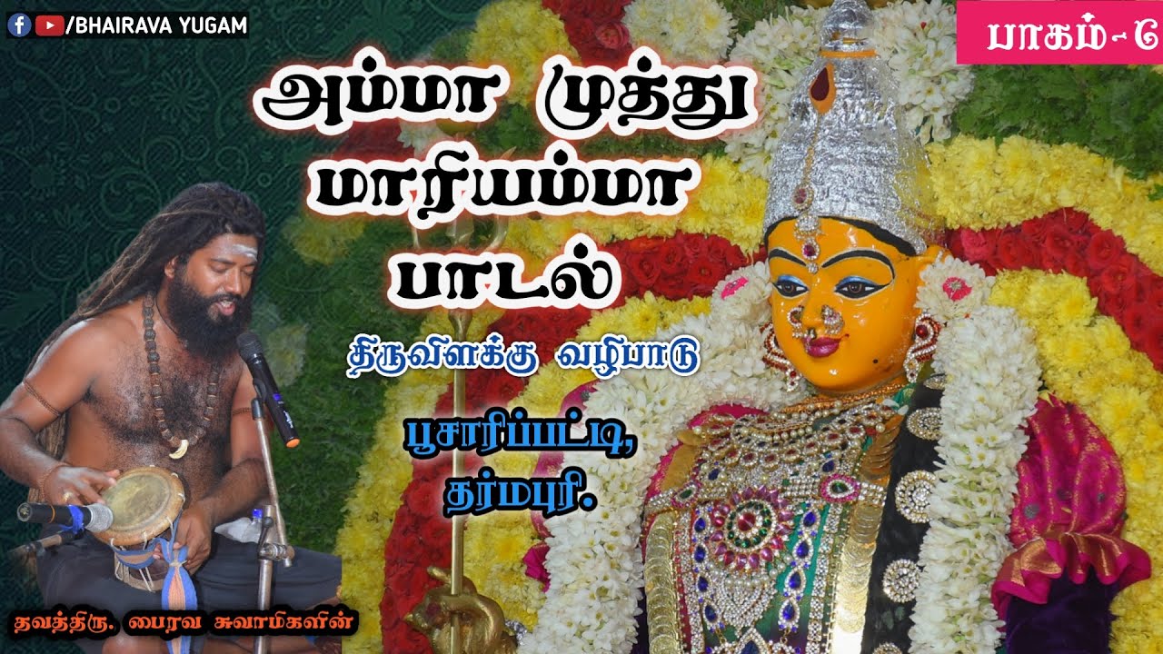 அம்மா முத்து மாரியம்மா அழகு முத்து மாரியம்மா பாடல்  | ThavathiruBhairavaSwamigal