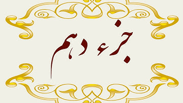 Quran Juz 10 جزء دهم قران كريم به همراه متن عربی و ترجمه فارسی