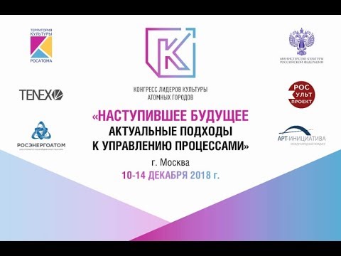 Конгресс лидеров культуры атомных городов - 2018