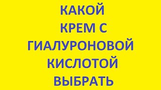 какой крем с гиалуроновой кислотой выбрать. какой крем для лица выбрать