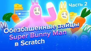 Делаем Super Bunny Man | 2 часть урока по Scratch