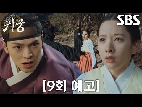 [9회 예고] “구해줘 강철아” <strong>김지연</strong>, 육성재 발 묶인 틈에 찾아온 살해 위협♨