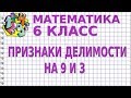 ПРИЗНАКИ ДЕЛИМОСТИ на 9 и на 3. Видеоурок | МАТЕМАТИКА 6 класс