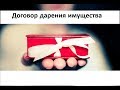 Как уберечь имущество от пристава.Договор дарения.