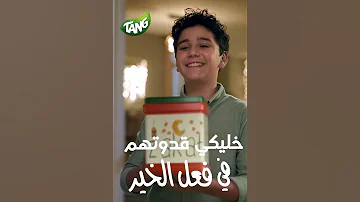 خلنا كل يوم نحضر للمستقبل مع تانج 