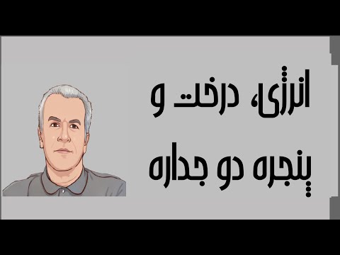 ترمودینامیک به زبان ساده 2140 انرژی درخت و پنجره دو جداره دکتر نادر منتظرین