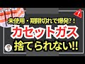 【放置危険!!】未使用・期限切れカセットガスの意外な捨て方 #備蓄 #防災
