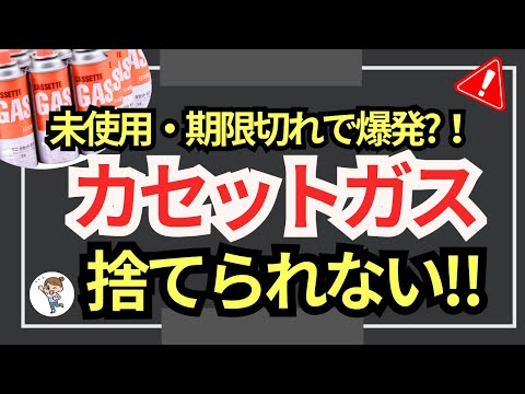 【放置危険!!】未使用・期限切れカセットガスの意外な捨て方 #備蓄 #防災