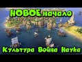 Новое начало - Civilization 6 - Научная, культурная или Военная победа