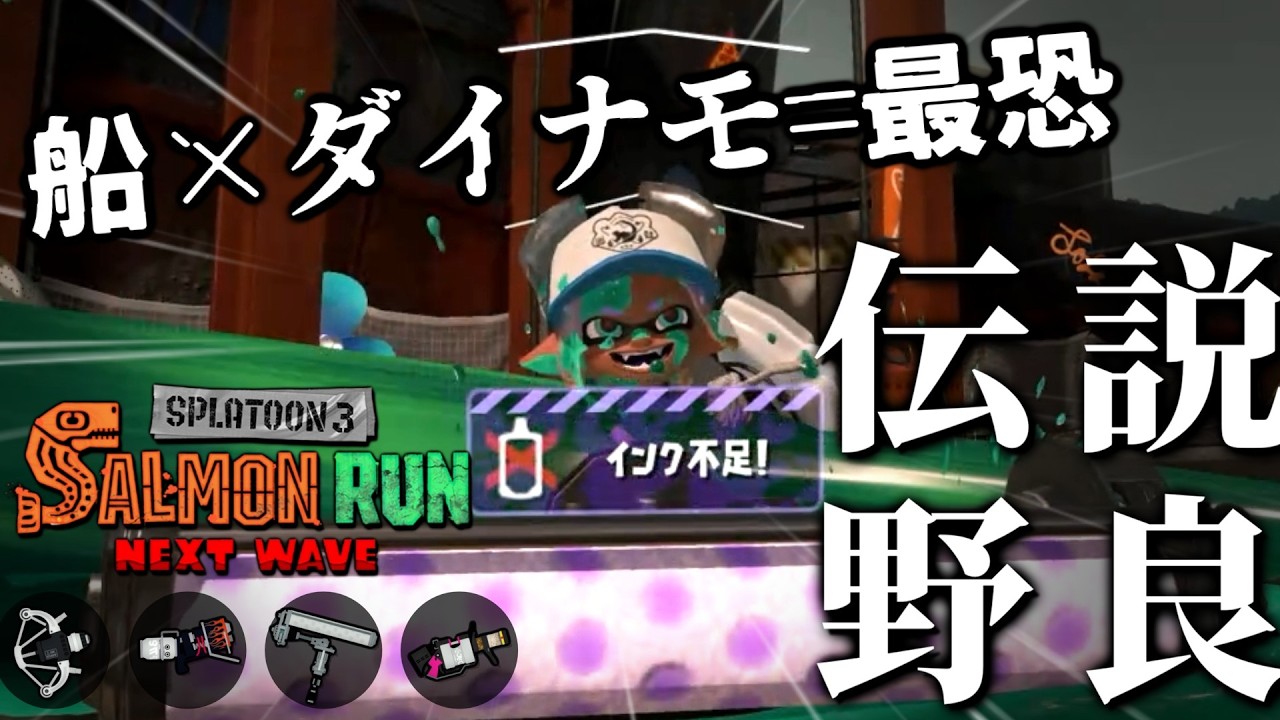 ドンブラコに持って来てはいけないブキNo.1それがダイナモ。【スプラトゥーン3/サーモンランNEXTWAVE】