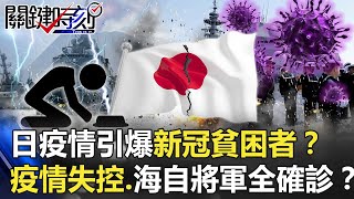 日本疫情引爆都市難民「新冠貧困者」?各地疫情失控、自將軍全確診!?【關鍵時刻】20201223-6 劉寶傑 姚惠珍