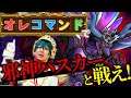 オレカTV！第14回「暴虐なる厄災　邪神バスカー　降臨！」