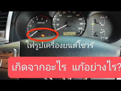 Toyota vigo champ ไฟรูปเครื่องโชว์​/SD want to​ say​