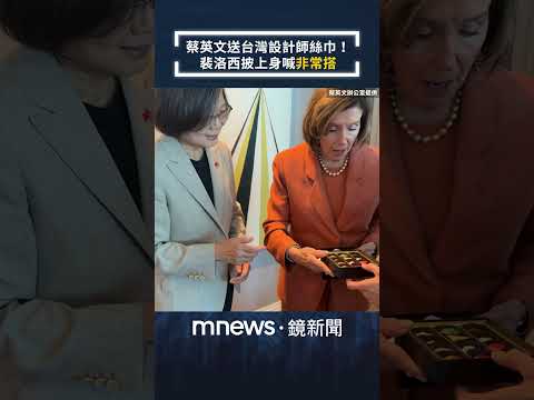 蔡英文送台灣設計師絲巾！　裴洛西披上身喊「非常搭」｜#shorts #鏡新聞