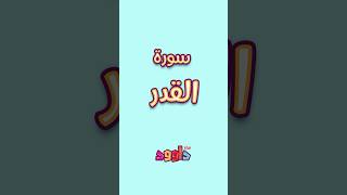 داوود يعلمني سورة القدر -لأول مرة برنامج تفاعلي لتعليم القرآن للأطفالDawood Teaches Me Surah Al-Qadr