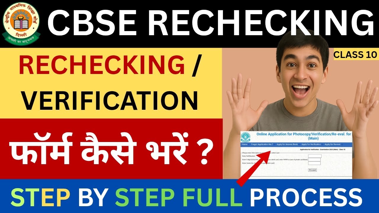 How to fill rechecking form | how to apply for rechecking cbse 2025 ...