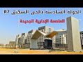 الجولة السادسة بالحى السكنى R7 بالعاصمة الإدارية الجديدة 