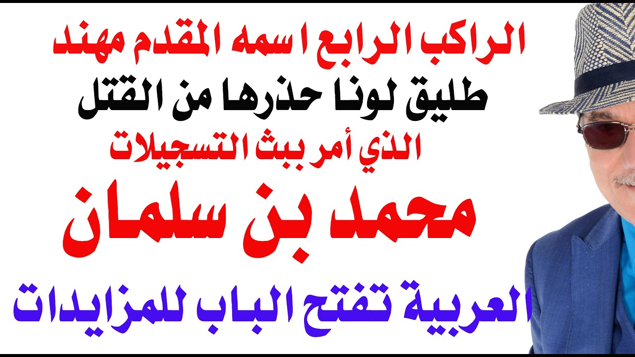 د.أسامة فوزي # 4845 - ابن سلمان امر ببث فديو لونا وبشار